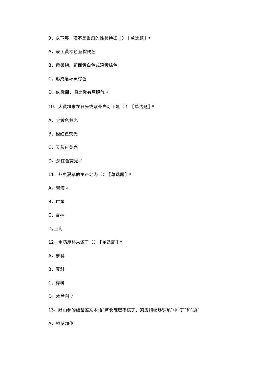 2023年药学-生药学知识竞赛试题.docx_第3页