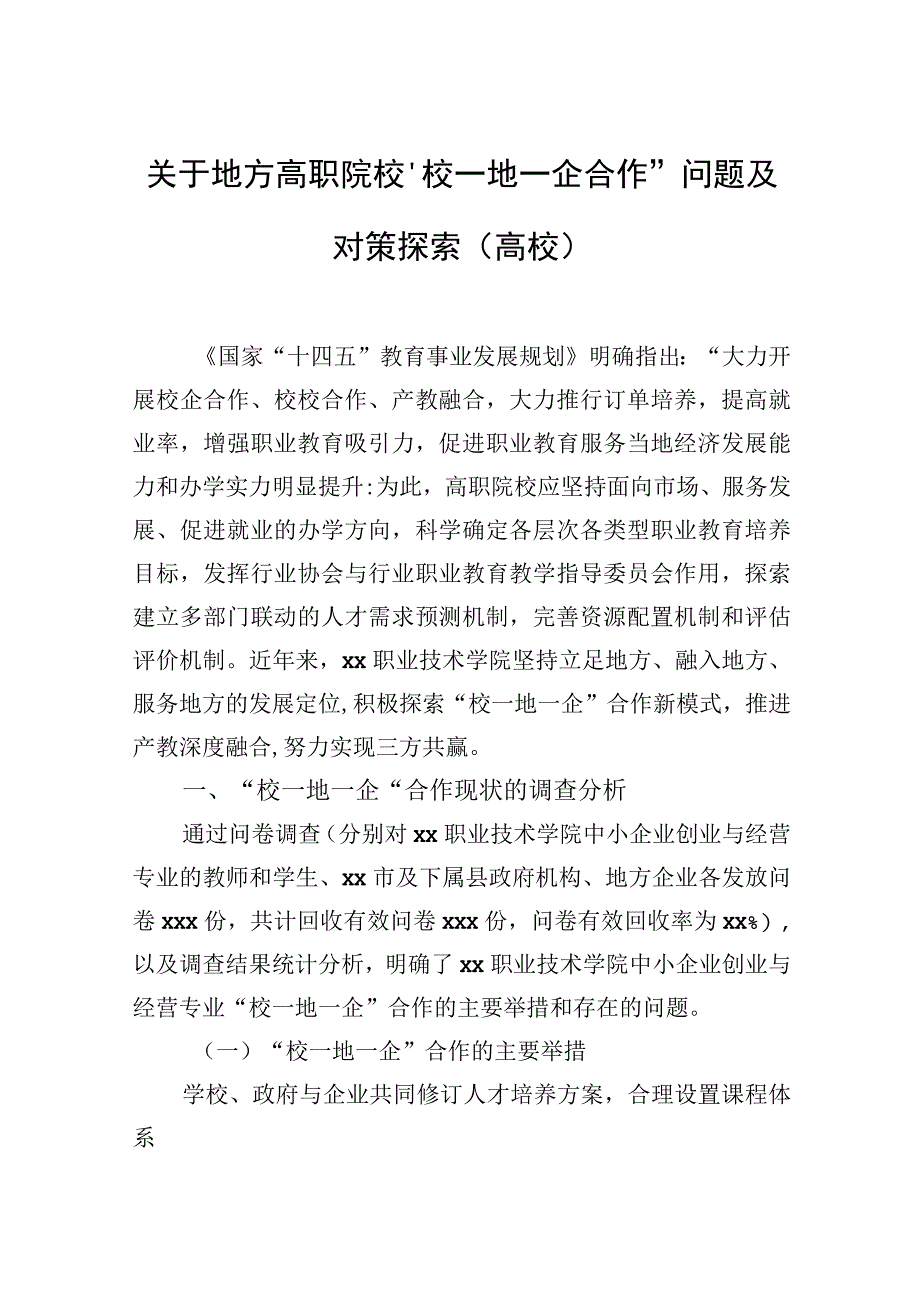 2023年关于地方高职院校“校—地—企合作”问题及对策探索（高校）.docx_第1页