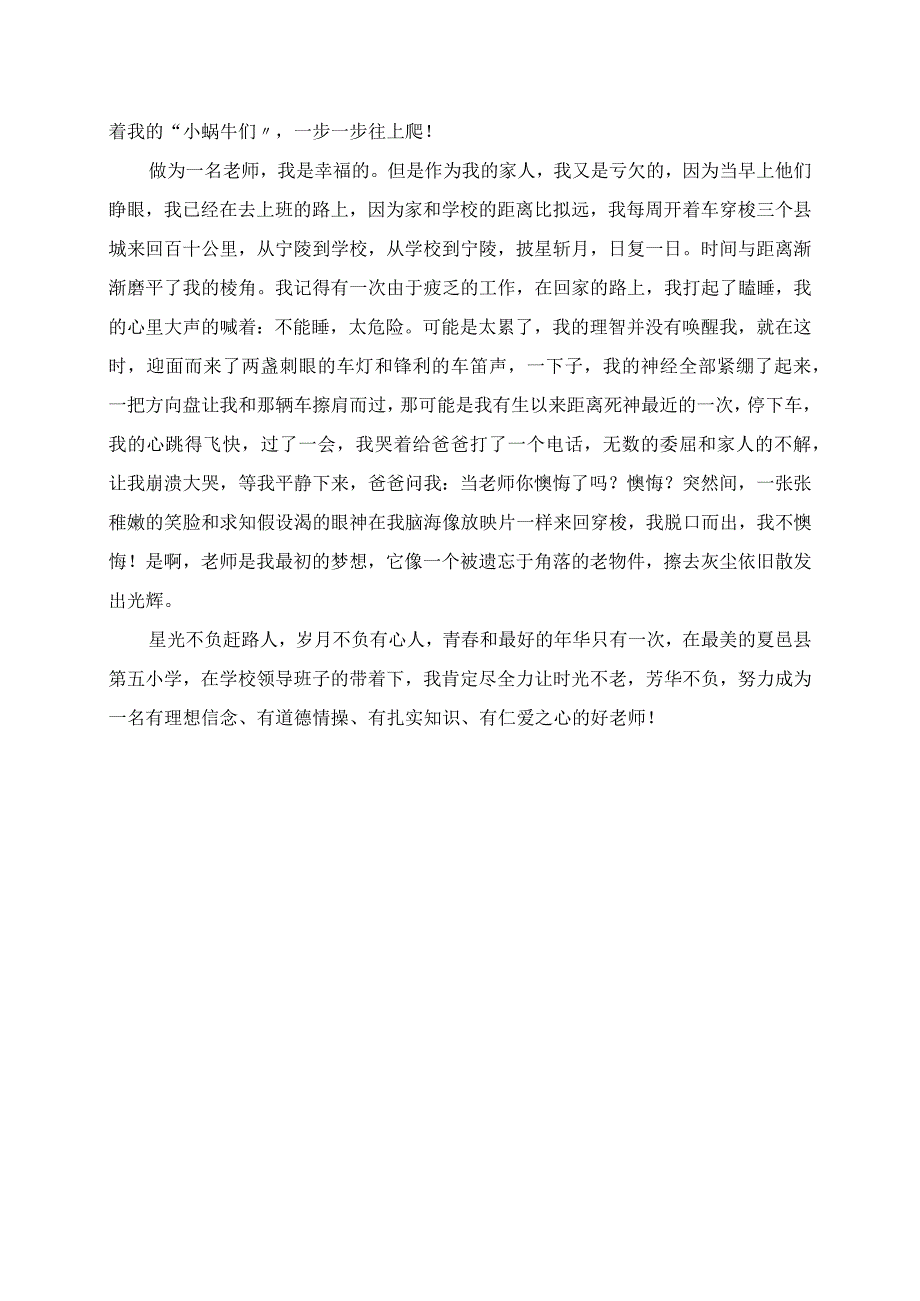 2023年星光不负赶路人县第五小学优秀师德师风演讲稿.docx_第2页