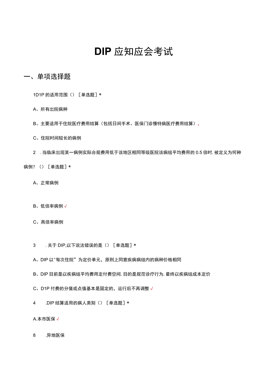 2023年DIP应知应会考试试题.docx_第1页