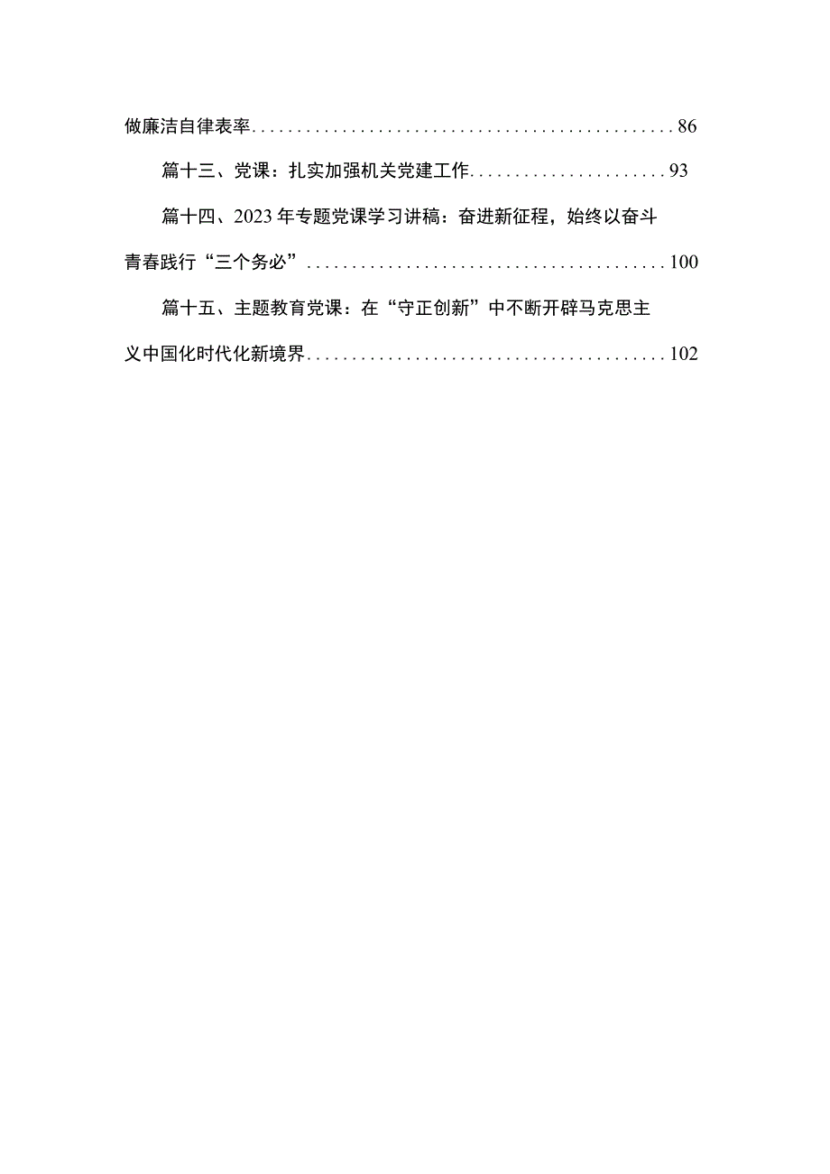 2023年11月第二批专题党课学习讲稿【15篇】.docx_第2页