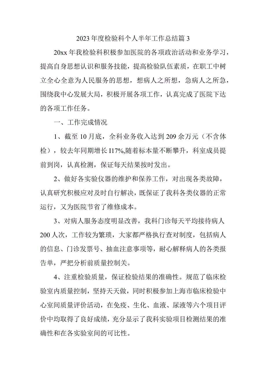 2023年度检验科个人半年工作总结 篇3.docx_第1页