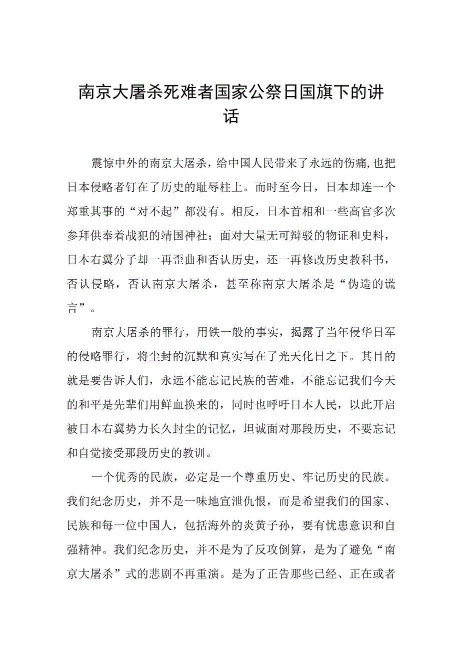 2023年纪念南京大屠杀国家公祭日国旗下的讲话七篇.docx_第1页