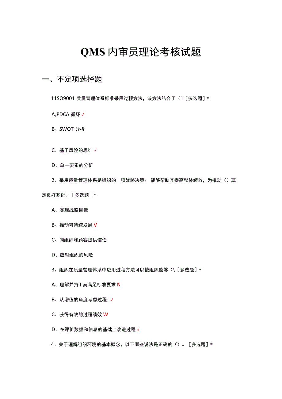 2023年QMS内审员理论考核试题及答案.docx_第1页