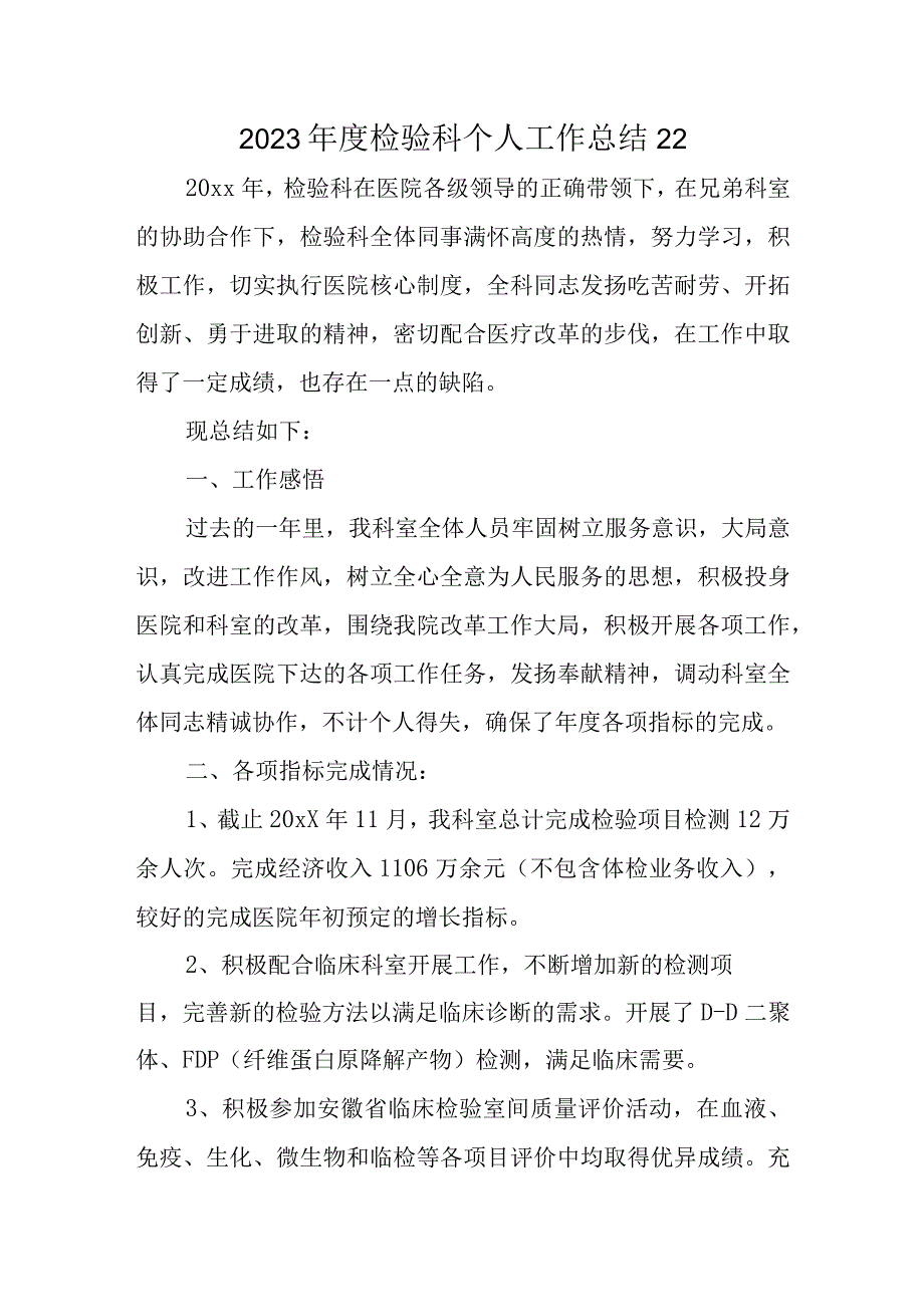 2023年度检验科个人工作总结22.docx_第1页