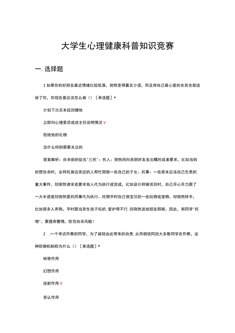 2023年大学生心理健康科普知识竞赛试题.docx_第1页