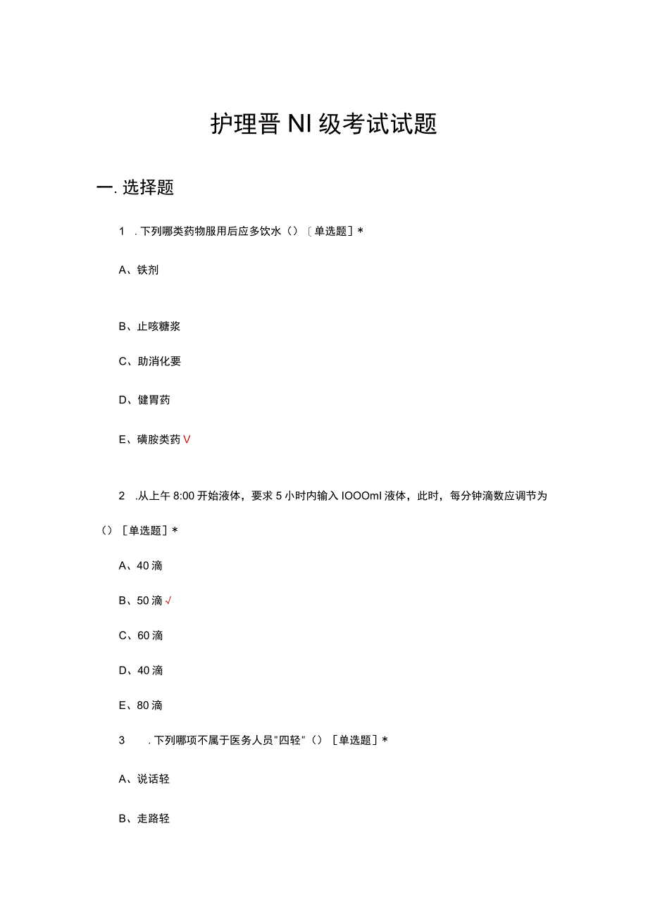 2023年护理晋N1级考试试题.docx_第1页