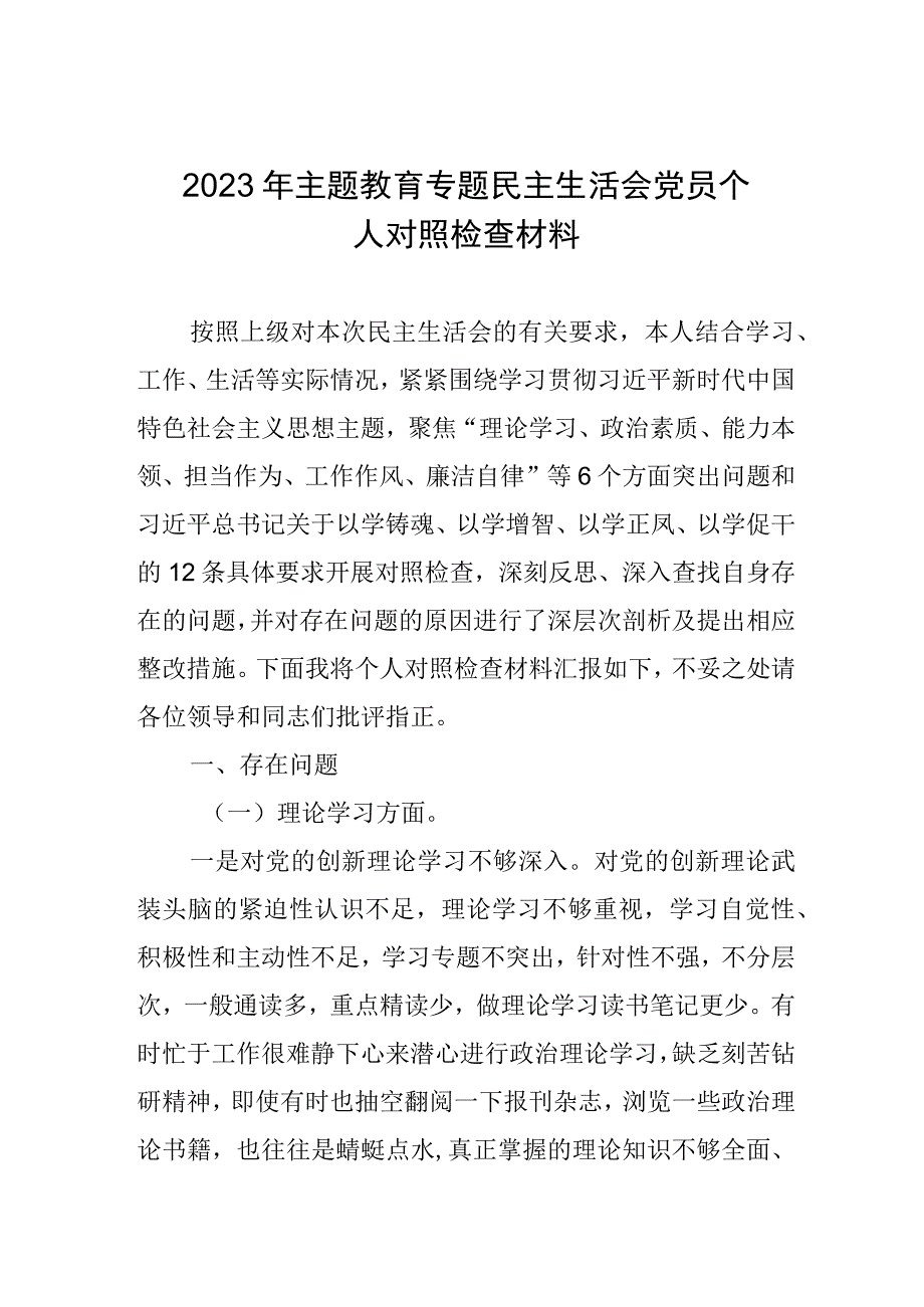 2023年主题教育专题民主生活会党员个人对照检查材料.docx_第1页