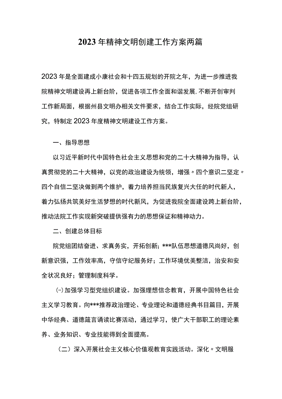 2023年精神文明创建工作方案两篇.docx_第1页