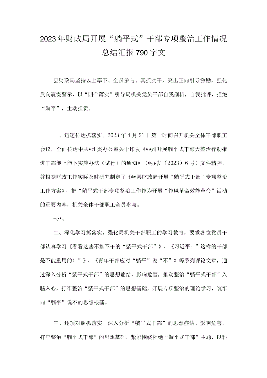 2023年财政局开展“躺平式”干部专项整治工作情况总结汇报790字文.docx_第1页