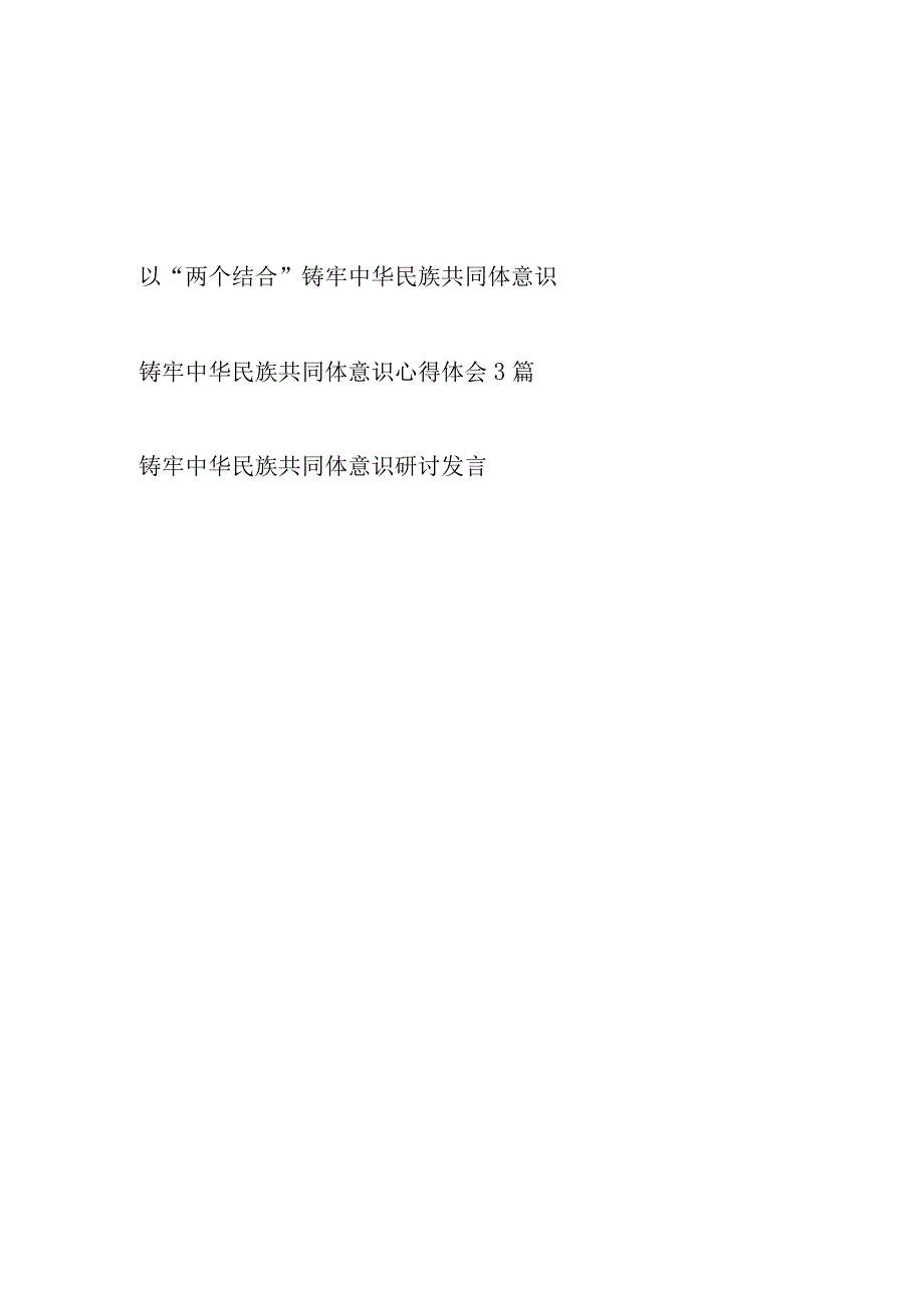 2023年12月第四季度铸牢中华民族共同体意识专题学习心得体会5篇.docx_第1页