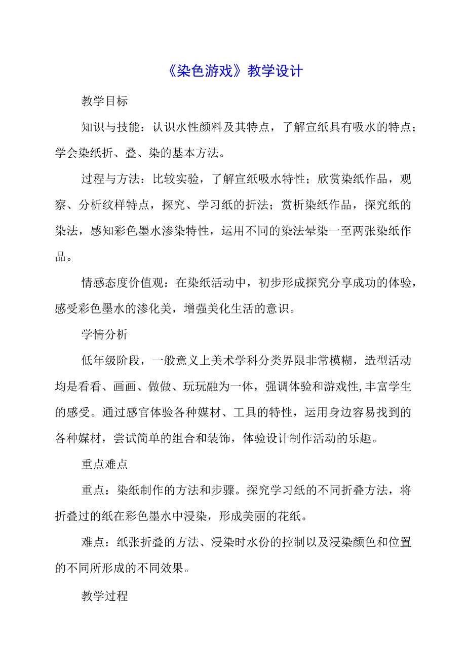 2023年《染色游戏》教学设计.docx_第1页