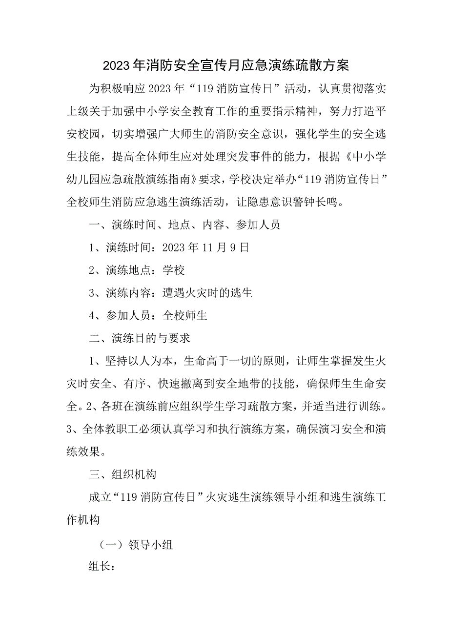 2023年矿山消防安全宣传月应急演练疏散方案合辑三篇.docx_第1页