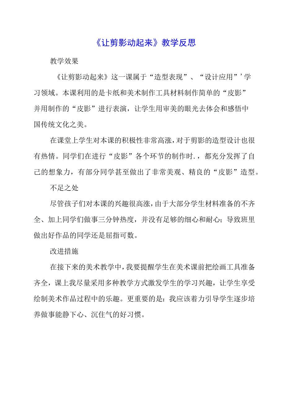 2023年《让剪影动起来》教学反思.docx_第1页