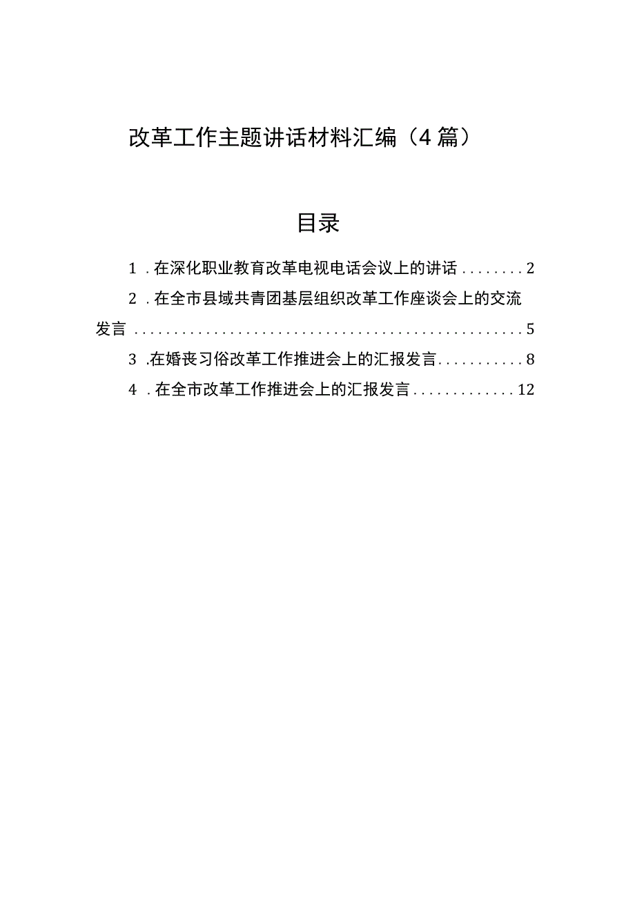 2023年改革工作主题讲话材料汇编（4篇）.docx_第1页