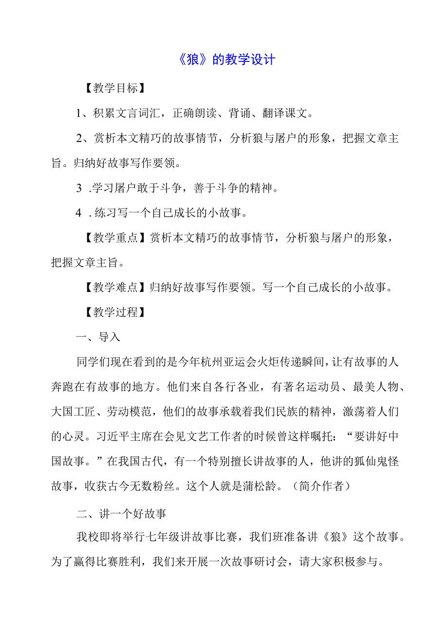 2023年《狼》的教学设计.docx_第1页