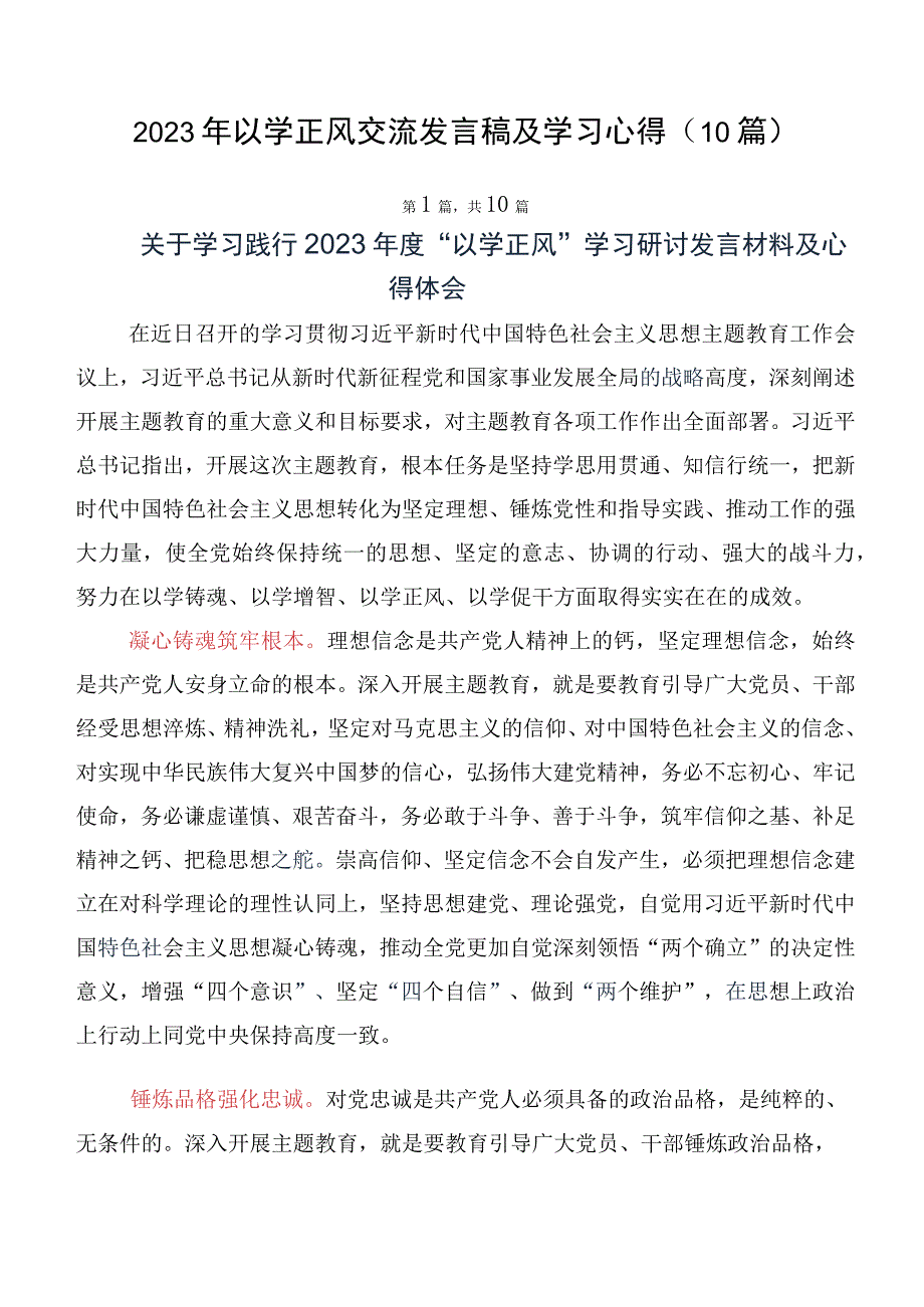 2023年以学正风交流发言稿及学习心得（10篇）.docx_第1页