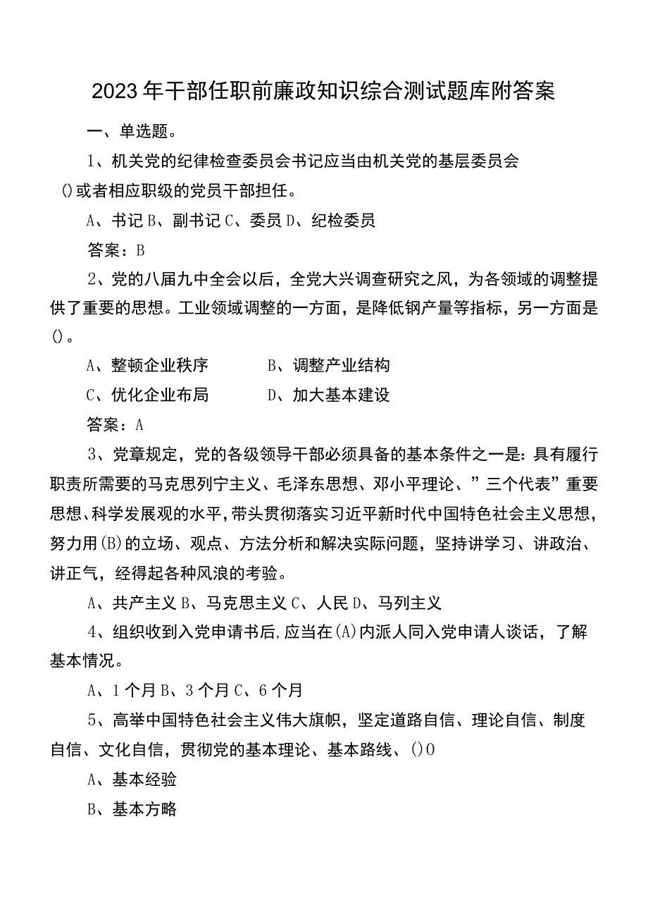 2023年干部任职前廉政知识综合测试题库附答案.docx_第1页