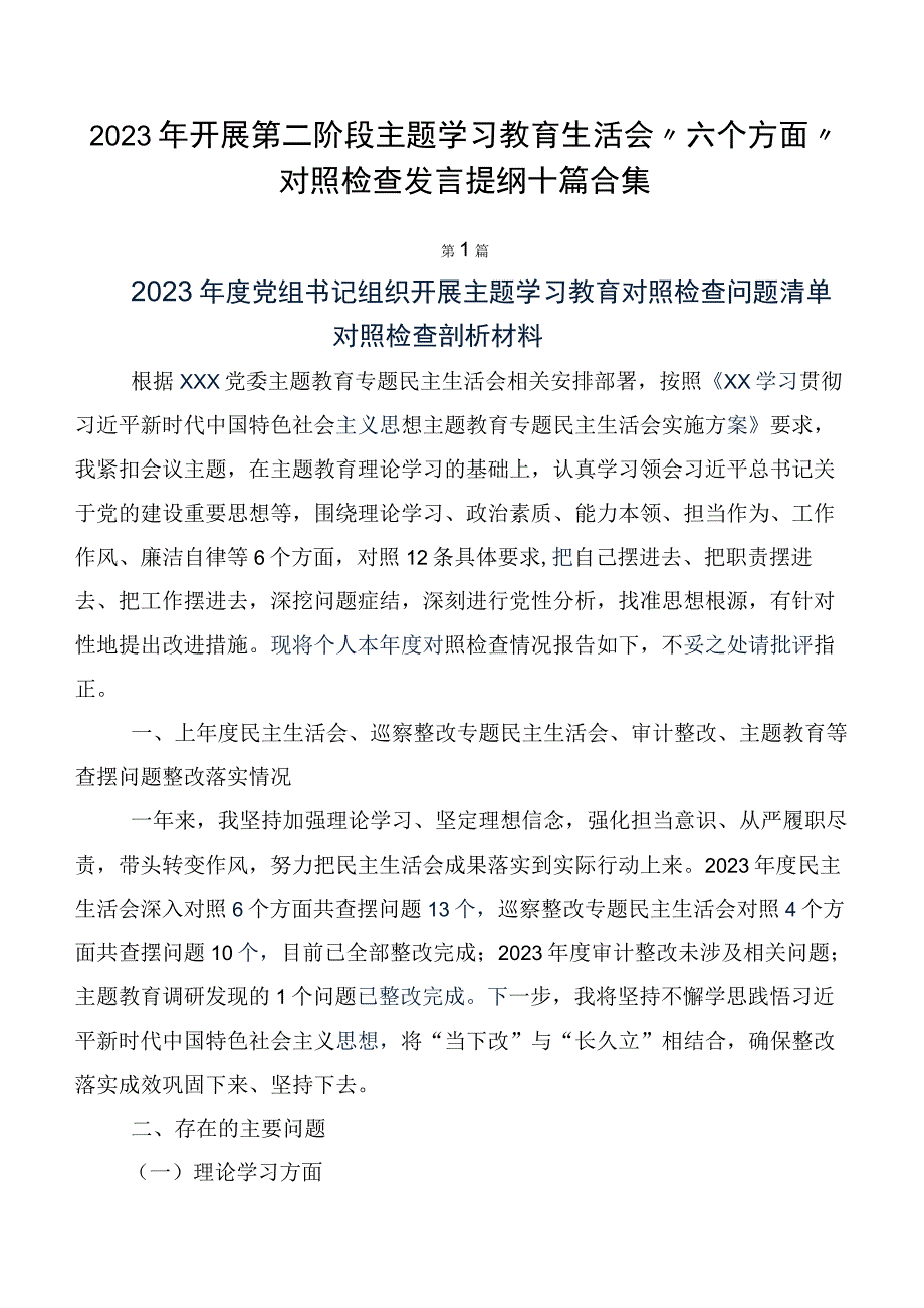 2023年开展第二阶段主题学习教育生活会“六个方面”对照检查发言提纲十篇合集.docx_第1页