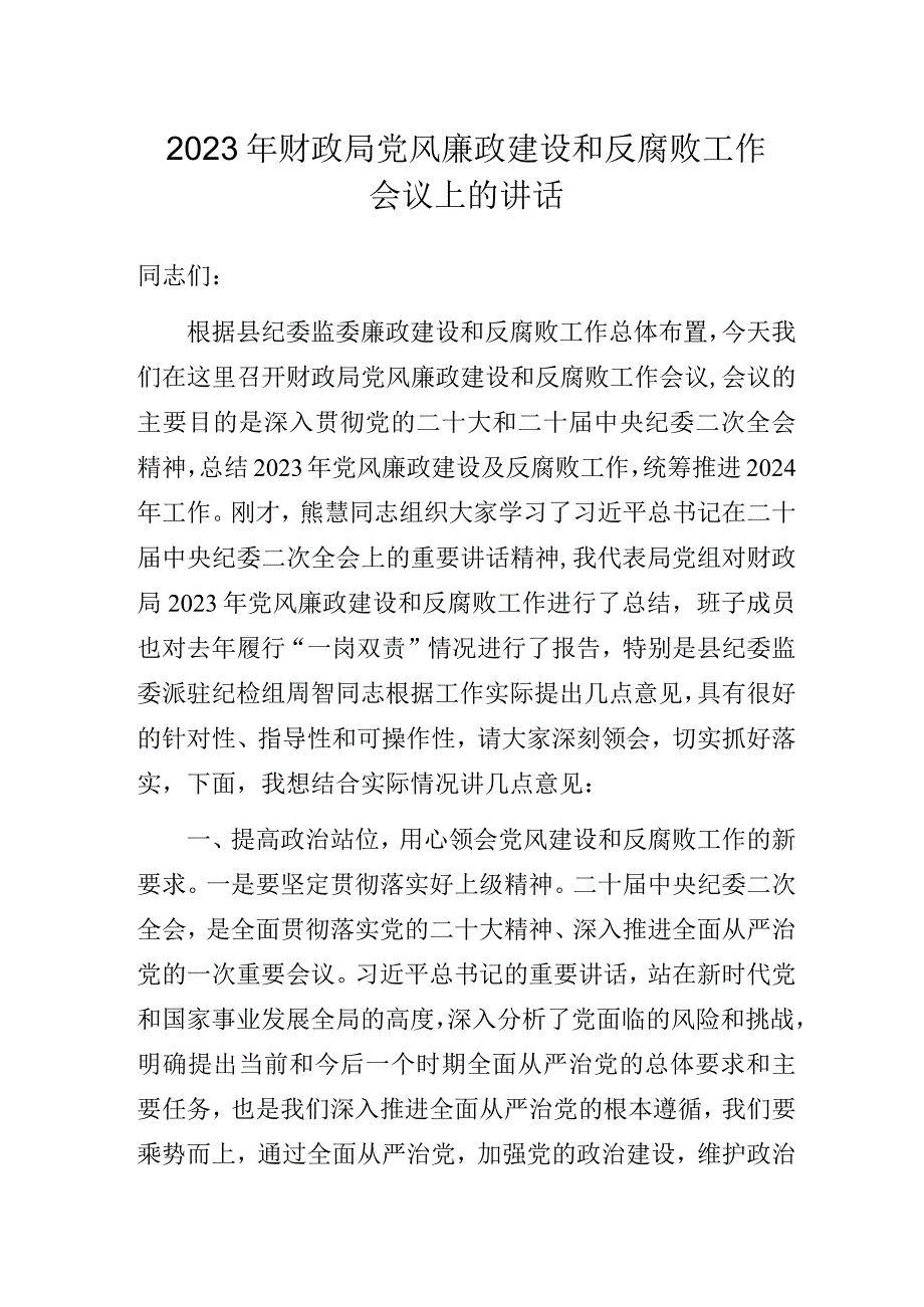 2023年财政局党风廉政建设和反腐败工作会议上的讲话.docx_第1页