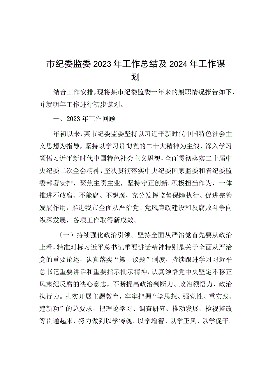 2023年工作总结及2024年工作谋划（市纪委监委）.docx_第1页