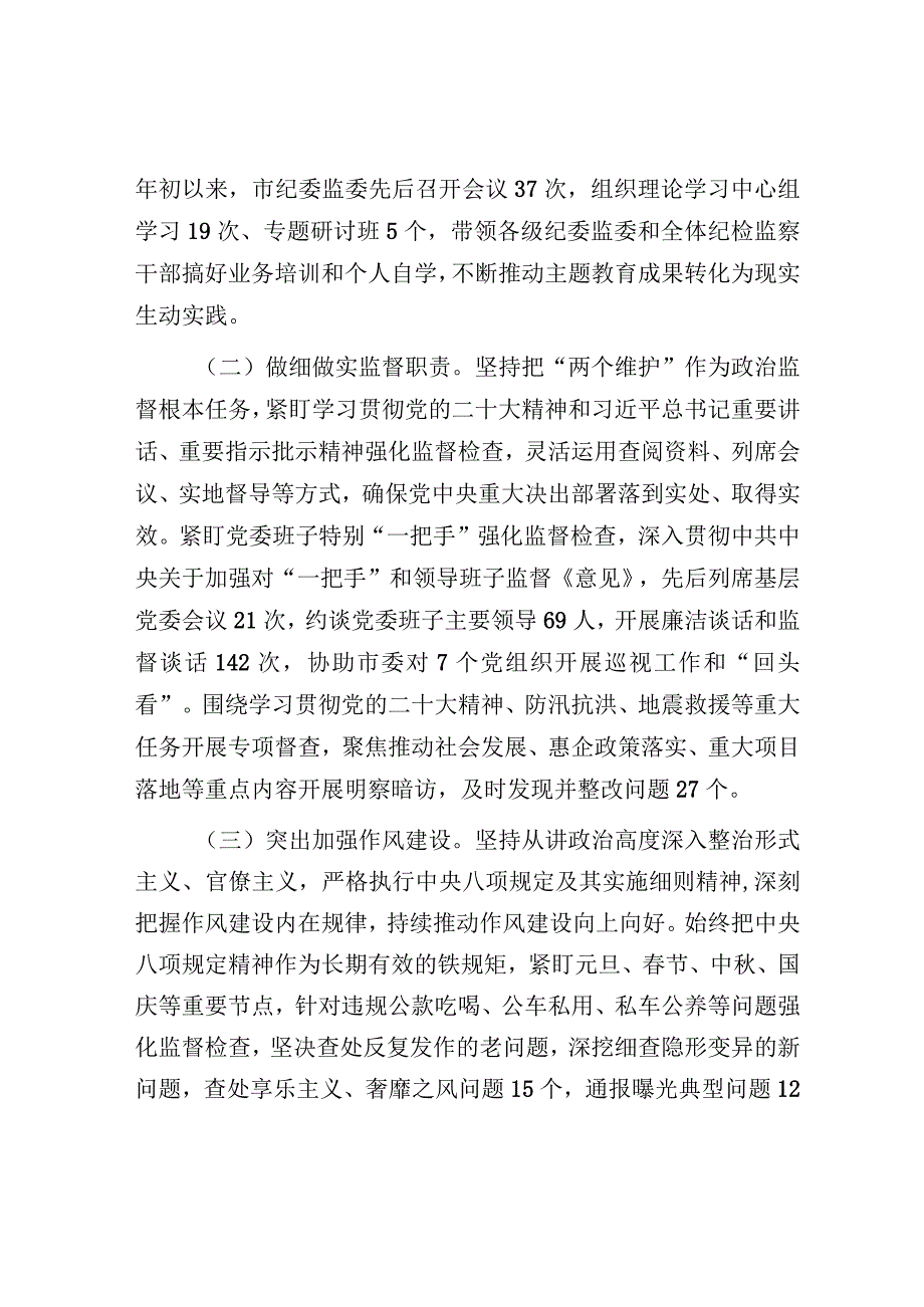 2023年工作总结及2024年工作谋划（市纪委监委）.docx_第2页