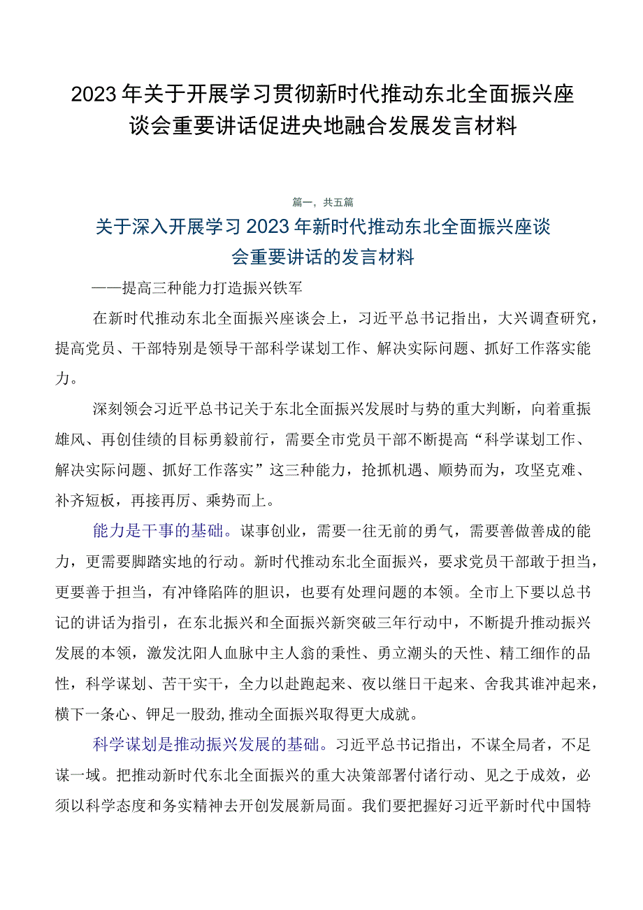 2023年关于开展学习贯彻新时代推动东北全面振兴座谈会重要讲话促进央地融合发展发言材料.docx_第1页