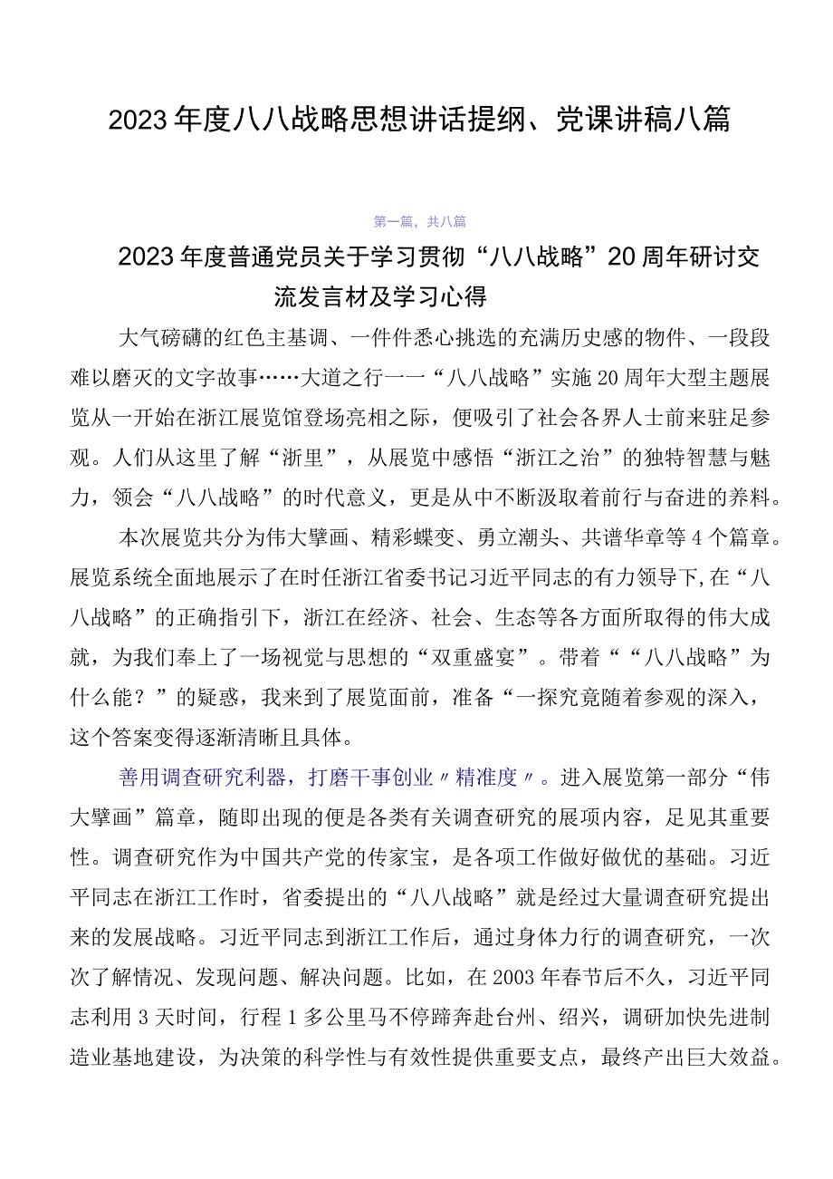 2023年度八八战略思想讲话提纲、党课讲稿八篇.docx_第1页