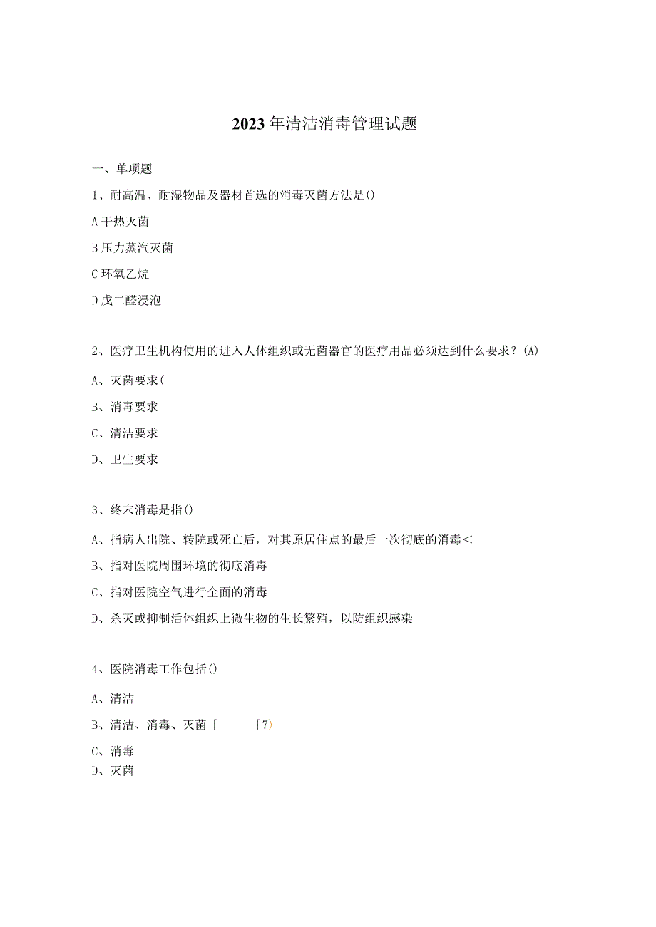 2023年清洁消毒管理试题.docx_第1页