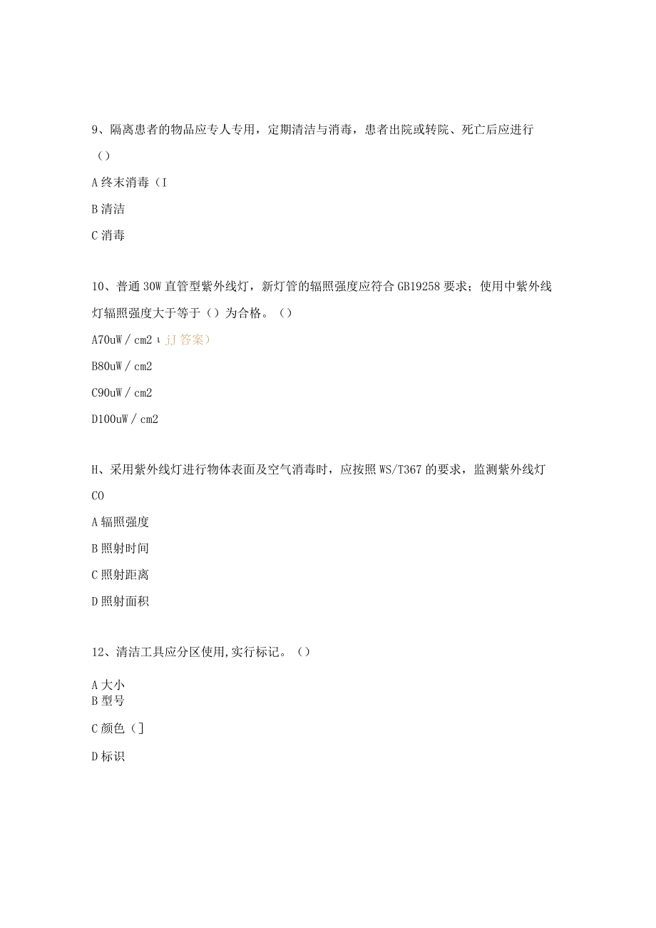 2023年清洁消毒管理试题.docx_第3页