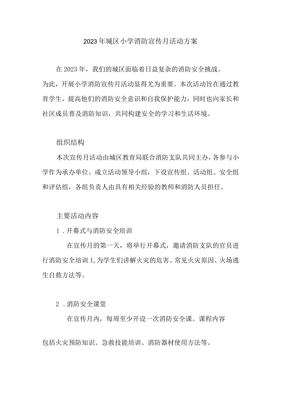 2023年城区小学消防宣传月活动方案.docx_第1页