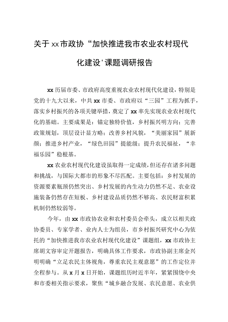 2023年关于xx市政协“加快推进我市农业农村现代化建设”课题调研报告.docx_第1页