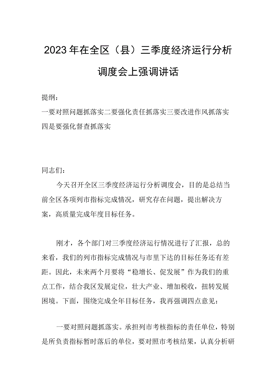 2023年在全区（县）三季度经济运行分析调度会上强调讲话.docx_第1页