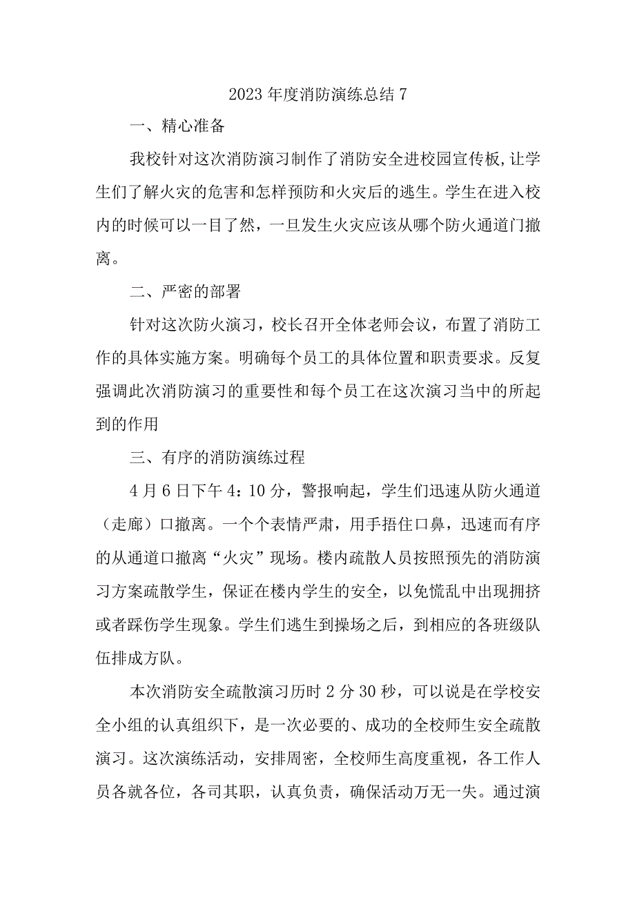 2023年度消防演练总结7.docx_第1页