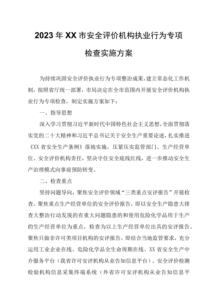 2023年XX市安全评价机构执业行为专项检查实施方案.docx_第1页