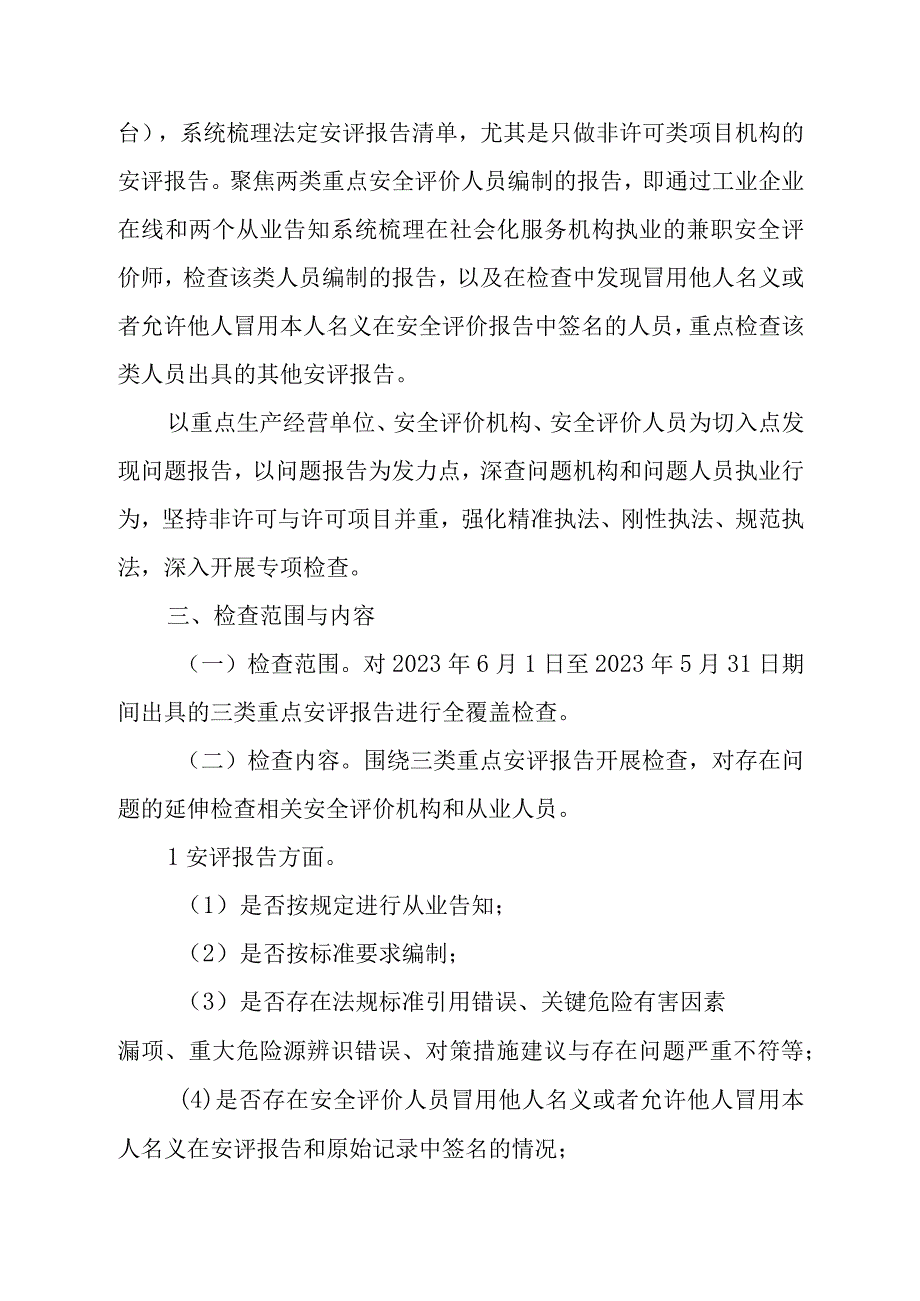 2023年XX市安全评价机构执业行为专项检查实施方案.docx_第2页