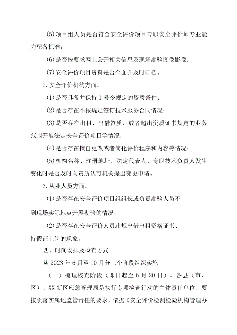 2023年XX市安全评价机构执业行为专项检查实施方案.docx_第3页