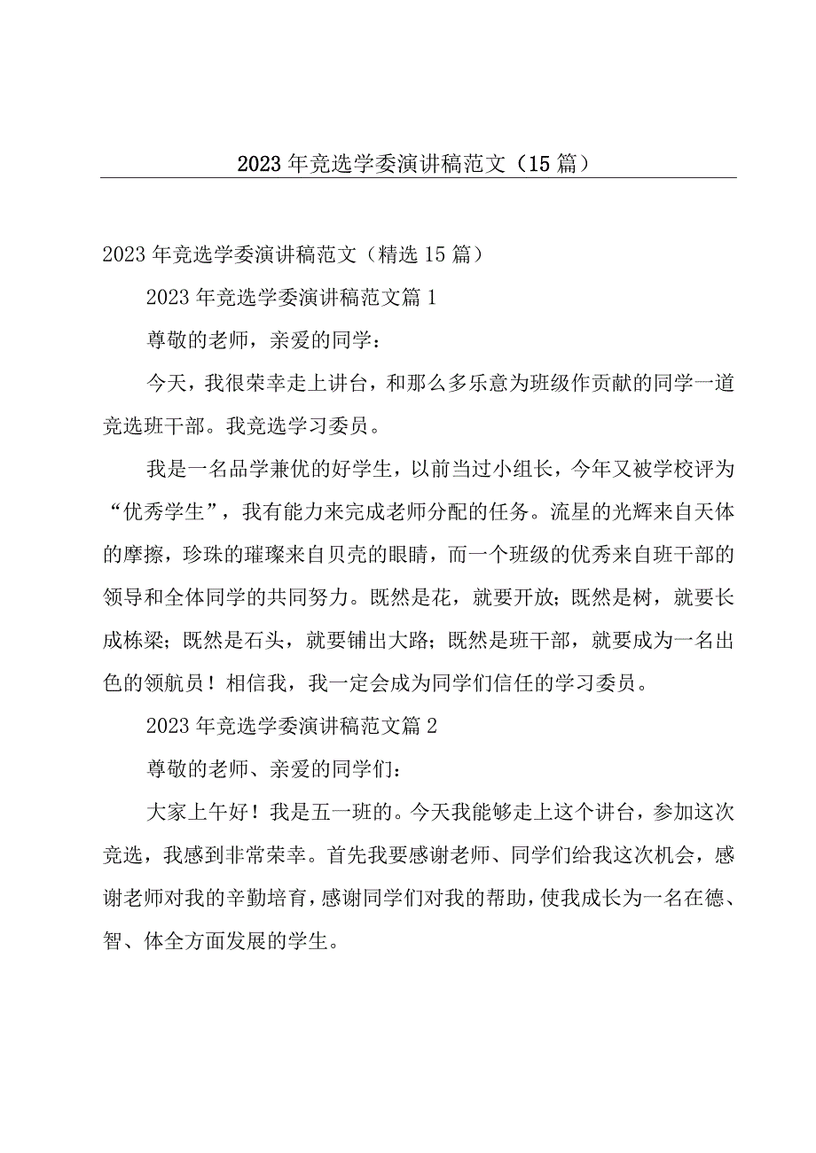 2023年竞选学委演讲稿范文（15篇）.docx_第1页