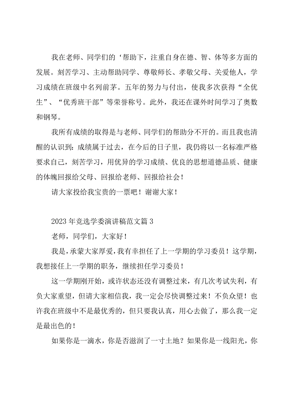 2023年竞选学委演讲稿范文（15篇）.docx_第2页