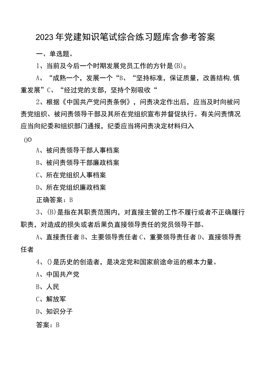 2023年党建知识笔试综合练习题库含参考答案.docx_第1页