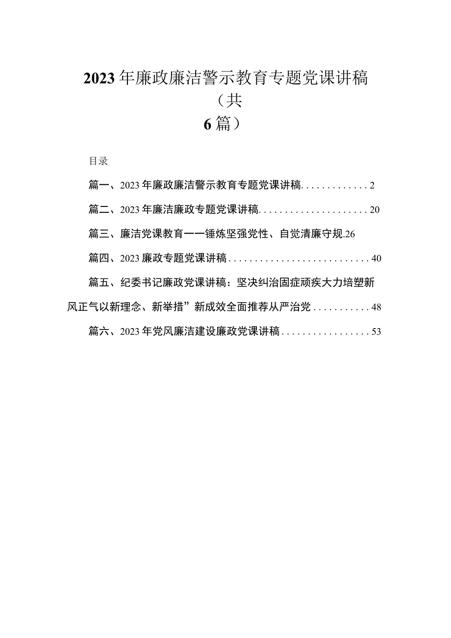 2023年廉政廉洁警示教育专题党课讲稿六篇(最新精选).docx_第1页