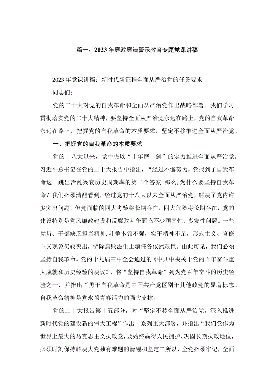 2023年廉政廉洁警示教育专题党课讲稿六篇(最新精选).docx_第2页