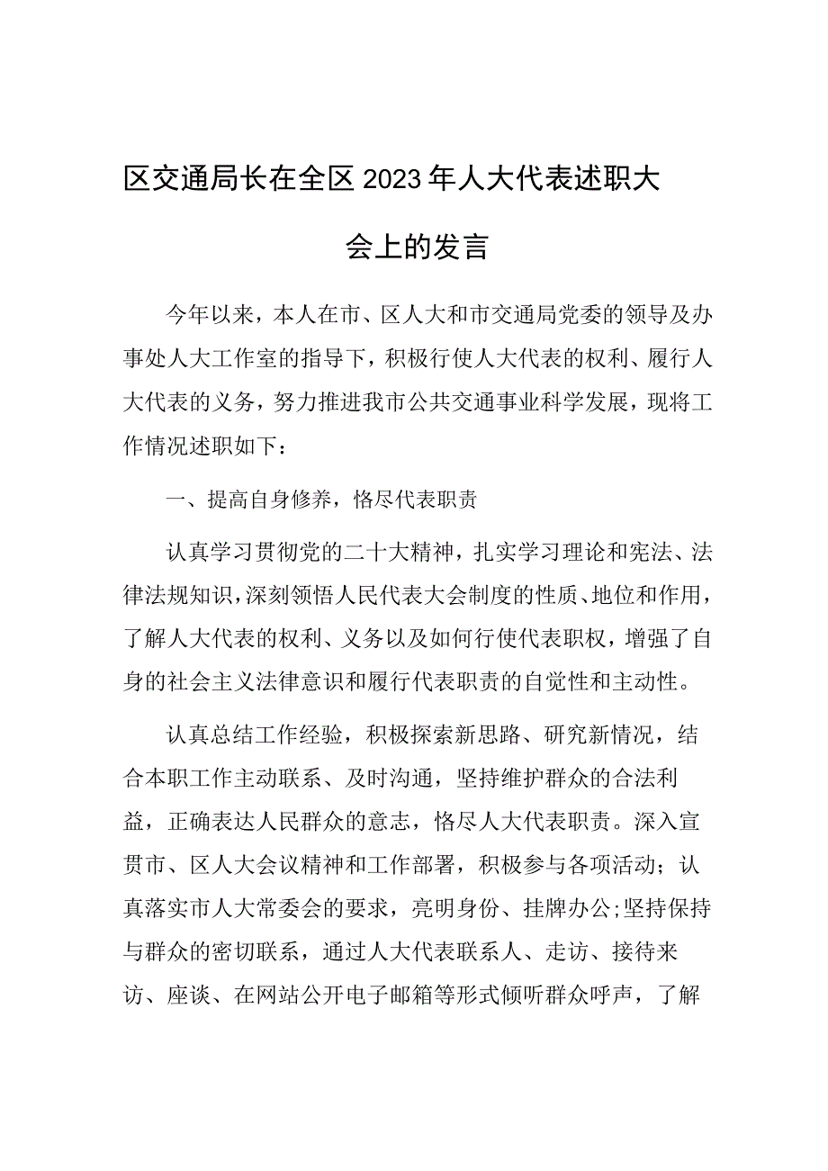 2023年度人大代表述职报告（交通局长）.docx_第1页