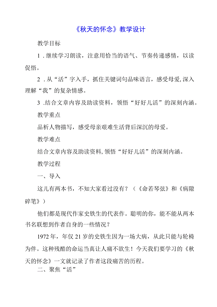 2023年《秋天的怀念》教学设计.docx_第1页