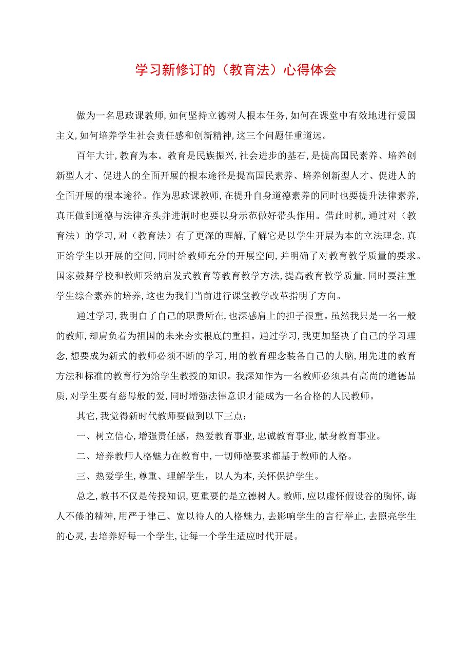 2023年学习新修订的《中华人民共和国教育法》心得体会.docx_第1页