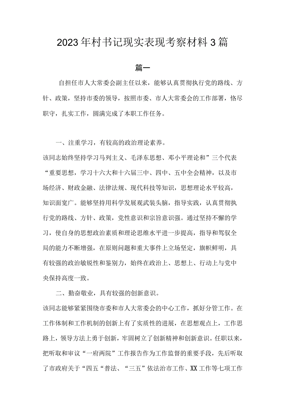 2023年村书记现实表现考察材料.docx_第1页