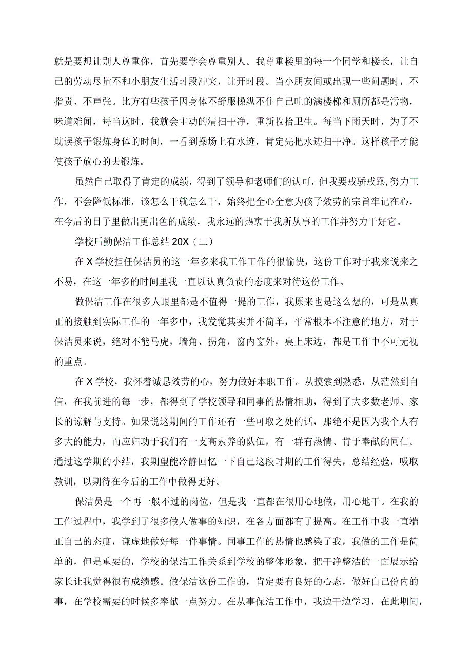 2023年学校后勤保洁工作总结.docx_第2页