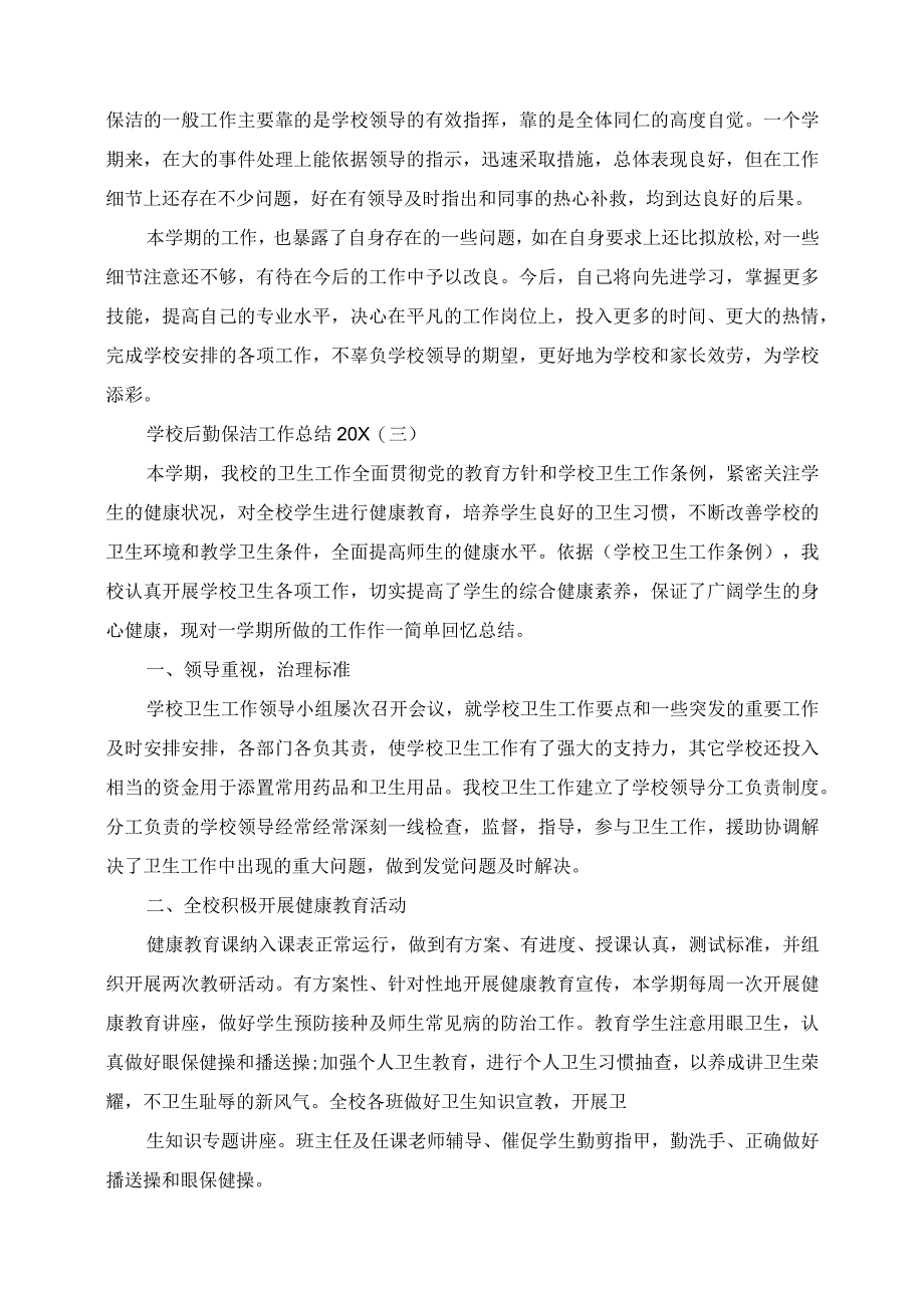 2023年学校后勤保洁工作总结.docx_第3页