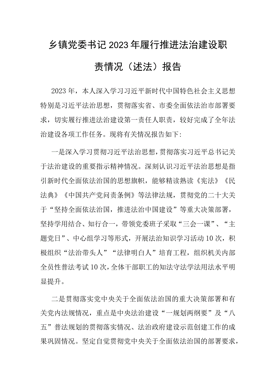 2023年履行推进法治建设职责情况（述法）报告（乡镇党委书记）.docx_第1页