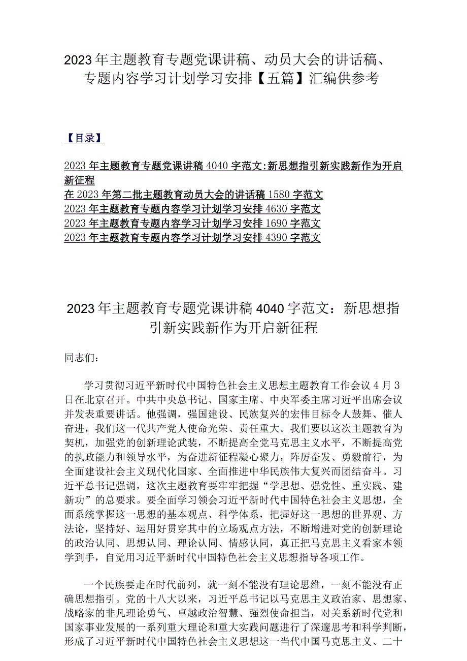 2023年主题教育专题党课讲稿、动员大会的讲话稿、专题内容学习计划学习安排【五篇】汇编供参考.docx_第1页